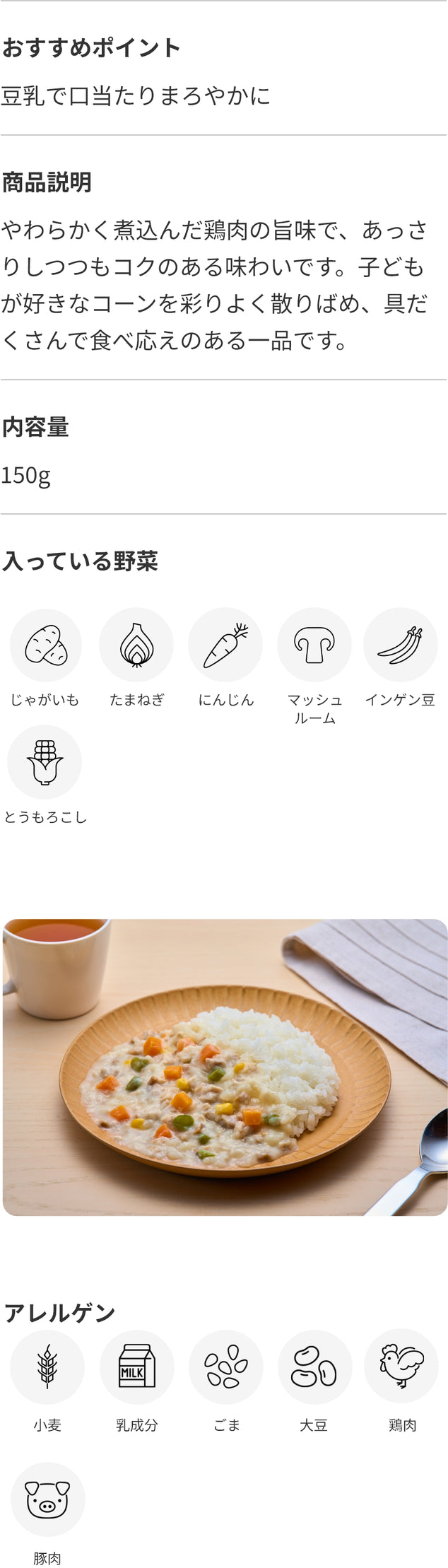 豆乳でまろやかクリームシチュー 商品詳細