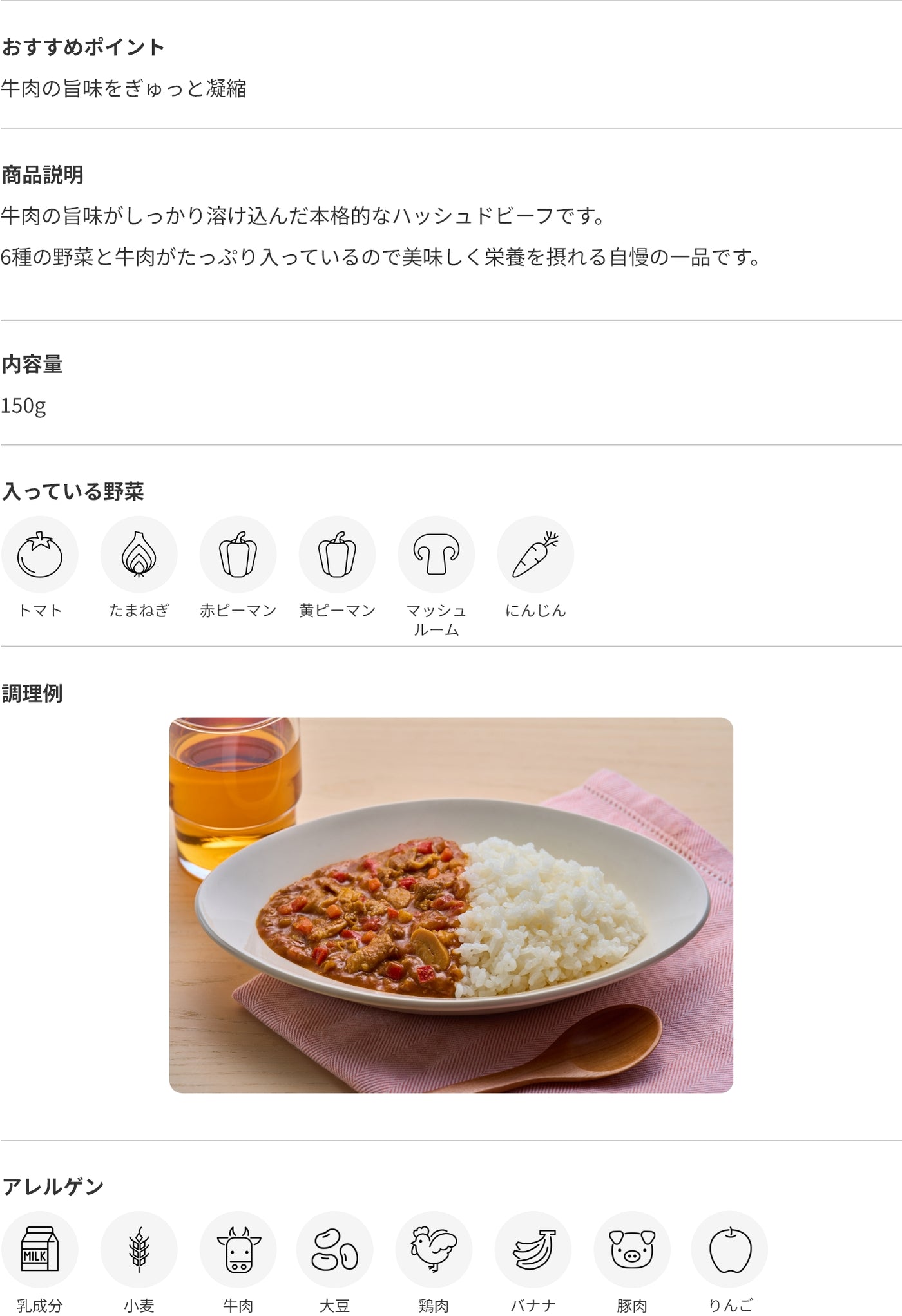 トマトを効かせたハッシュドビーフ 商品詳細
