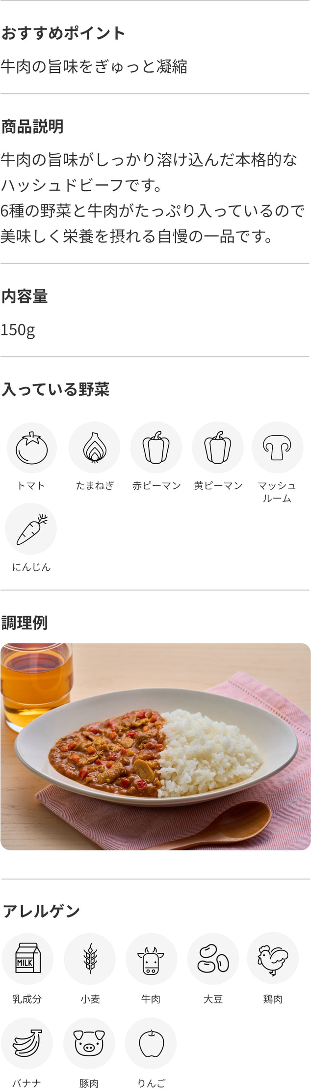 トマトを効かせたハッシュドビーフ 商品詳細