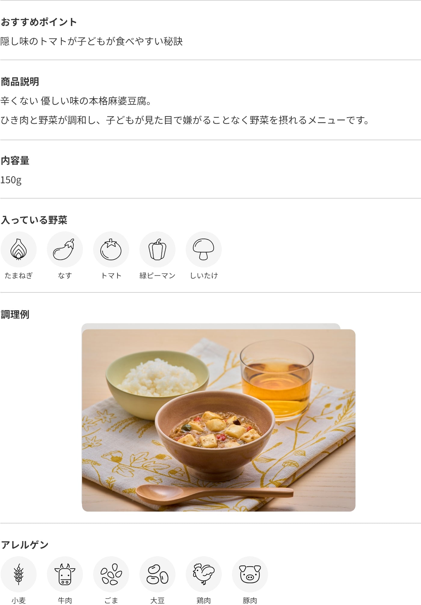 辛くない麻婆豆腐 商品詳細