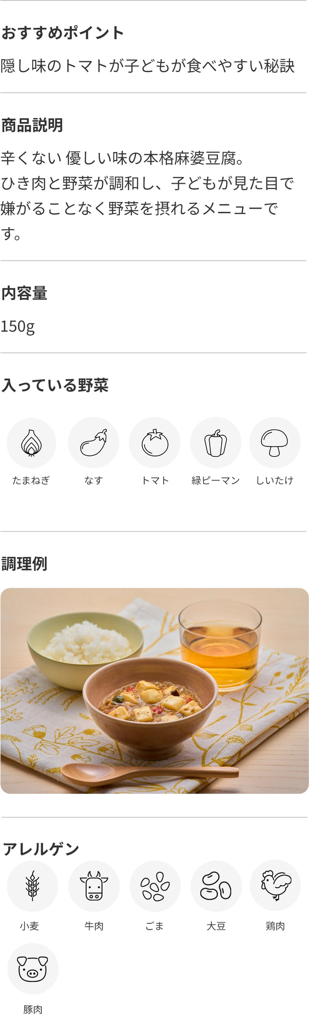 辛くない麻婆豆腐 商品詳細