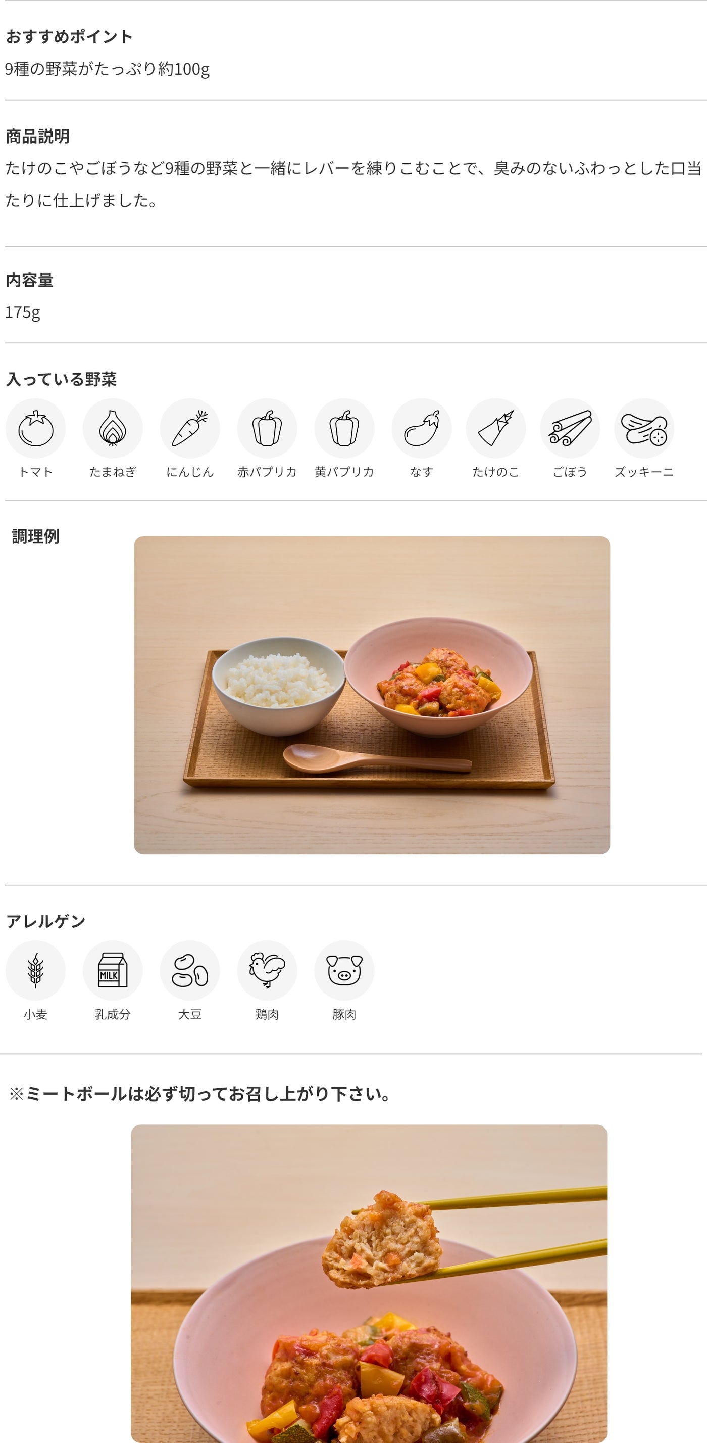 レバーと野菜入りミートボール 商品詳細