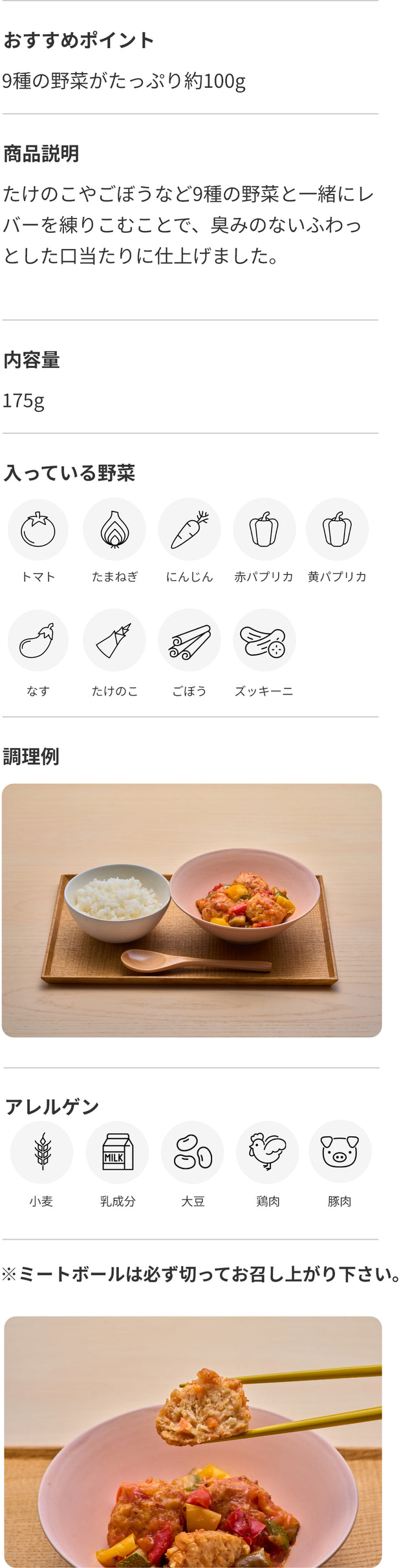 レバーと野菜入りミートボール 商品詳細