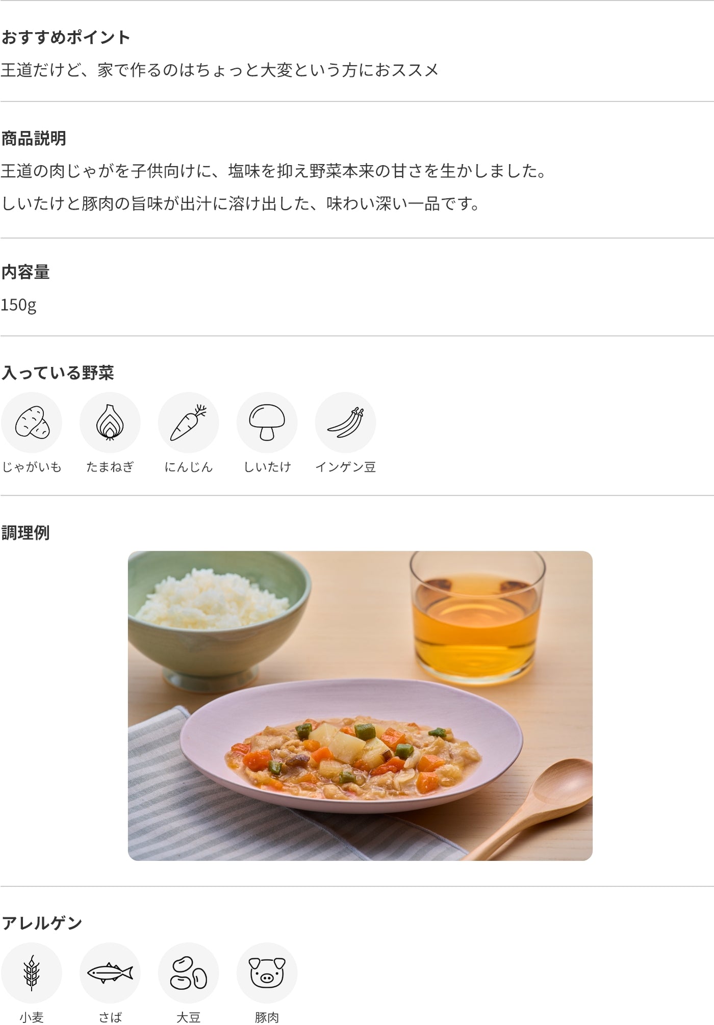出汁を効かせた味しみ肉じゃが 商品詳細