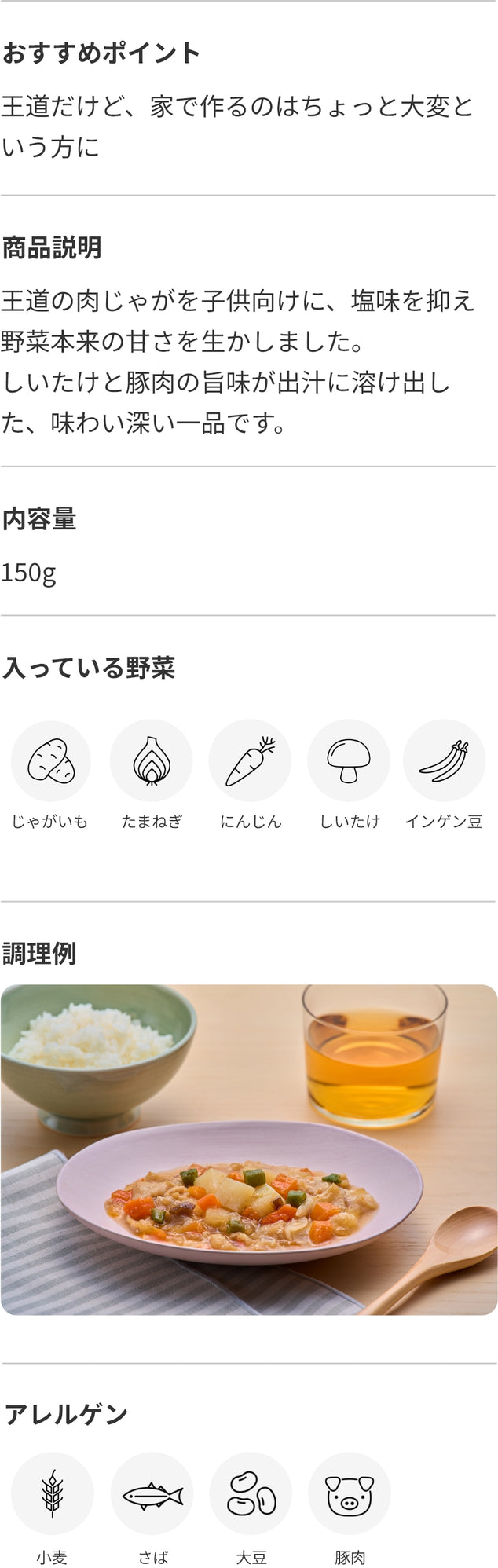 出汁を効かせた味しみ肉じゃが 商品詳細