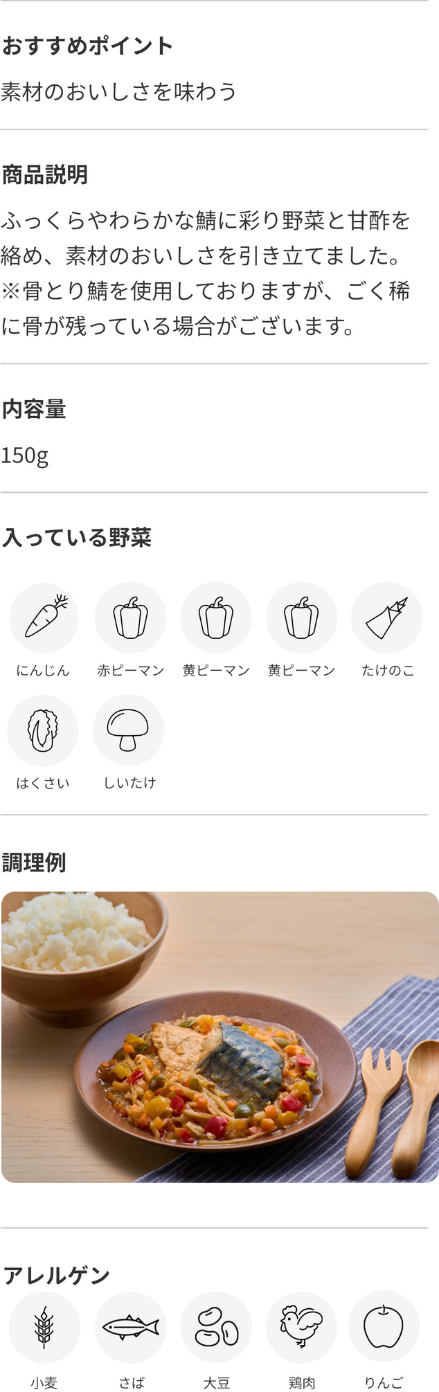 骨とり鯖の甘酢あんかけ 商品詳細