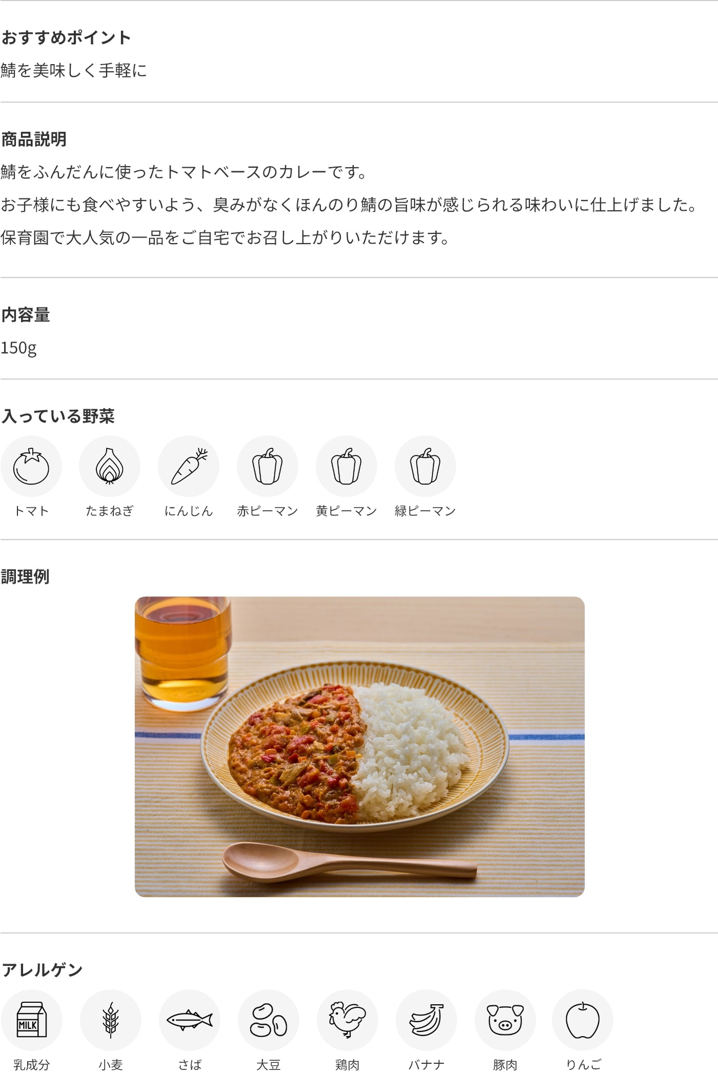 保育園で大人気の鯖カレー 商品詳細