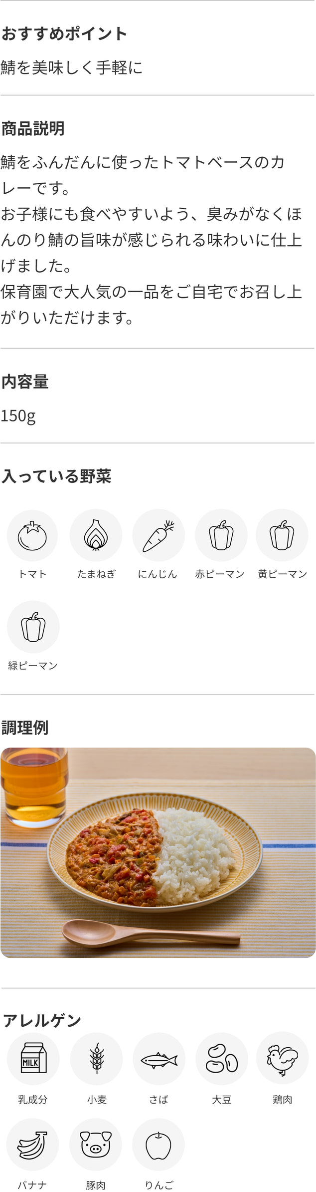 保育園で大人気の鯖カレー 商品詳細