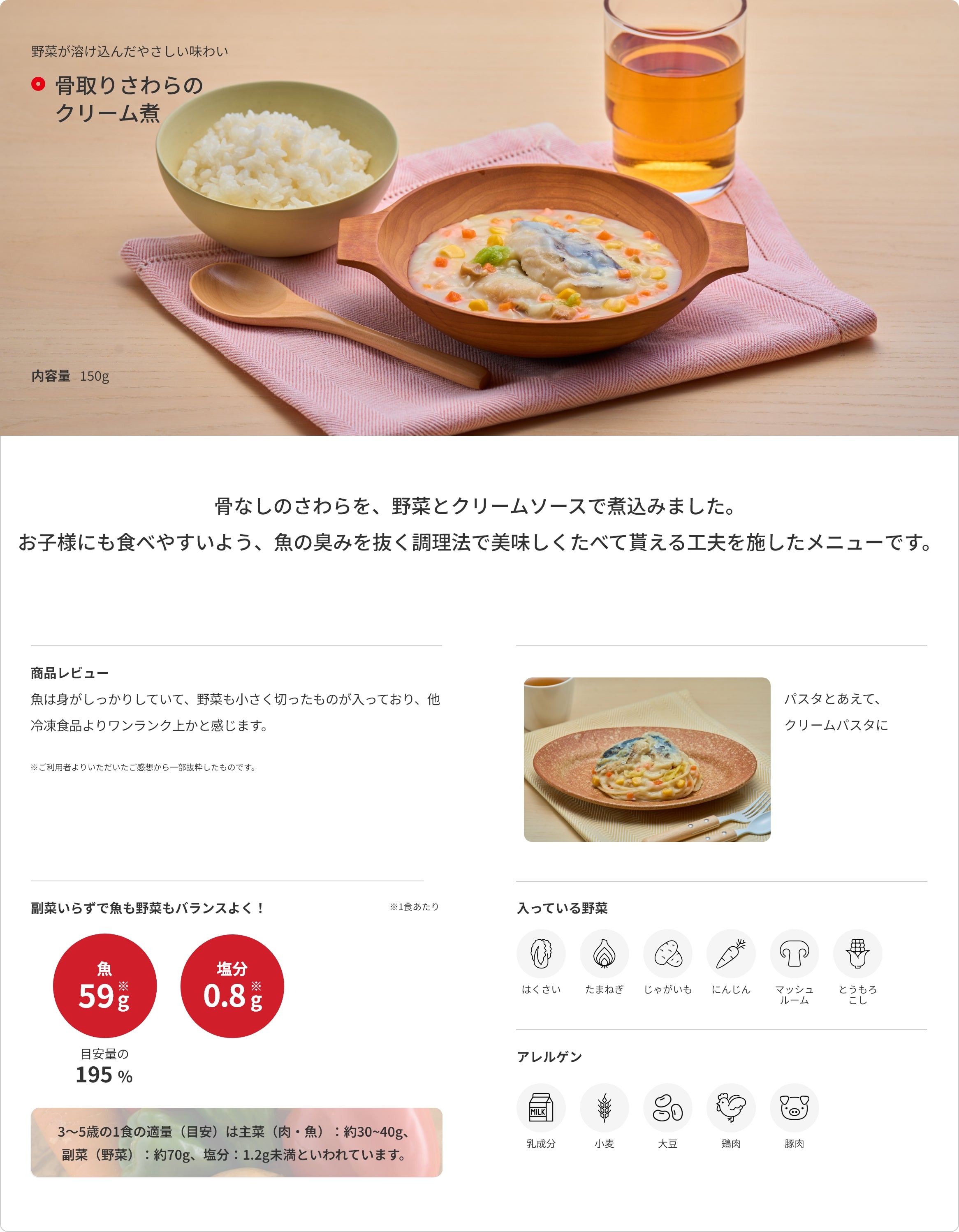 骨取りさわらのクリーム煮 商品詳細 1