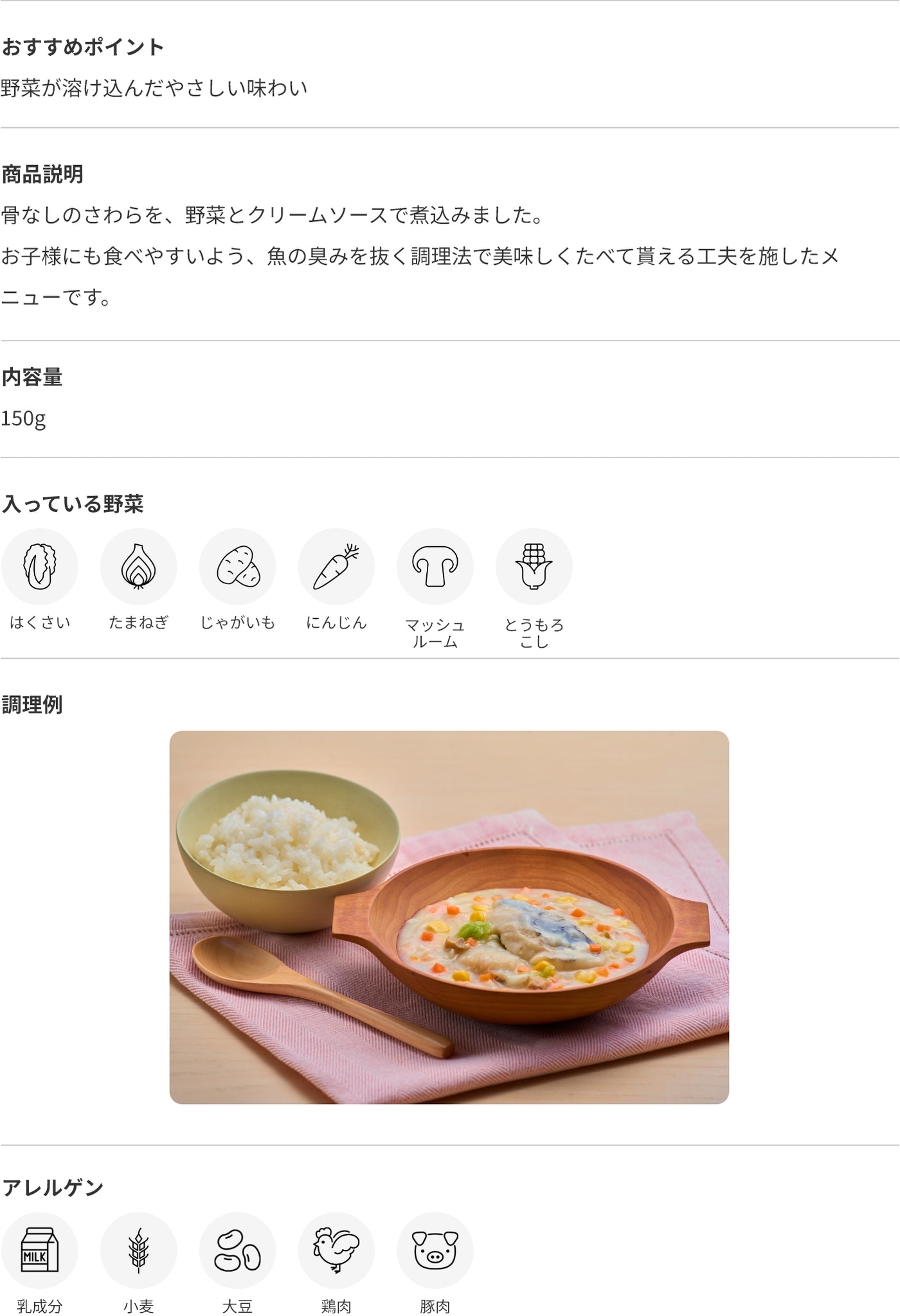 骨取りさわらのクリーム煮 商品詳細