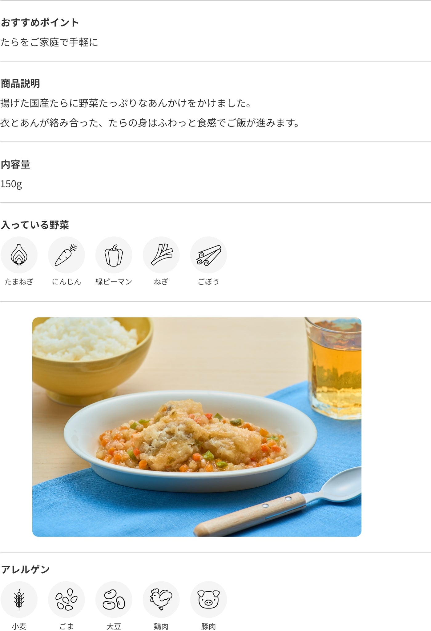 国産たらの野菜あんかけ 商品詳細