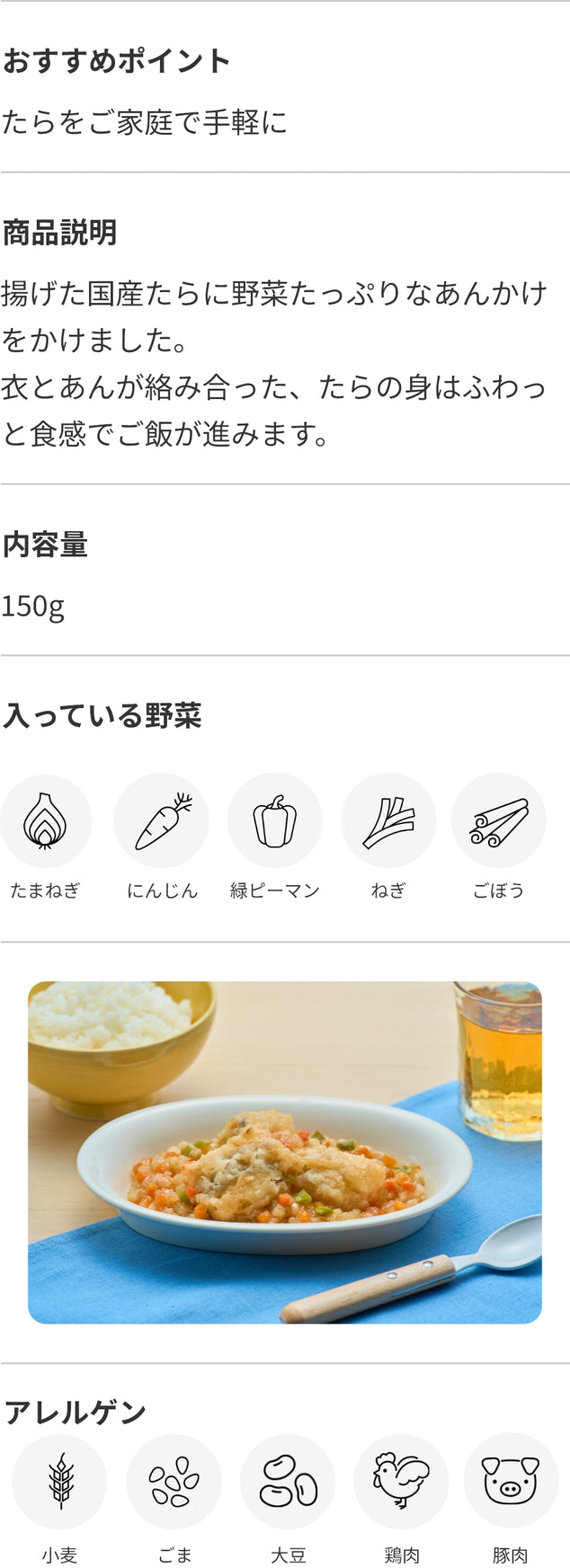 国産たらの野菜あんかけ 商品詳細