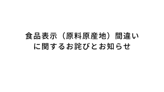 食品表示（原料原産地）間違いに関するお詫びとお知らせ