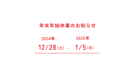 年末年始休業のお知らせ