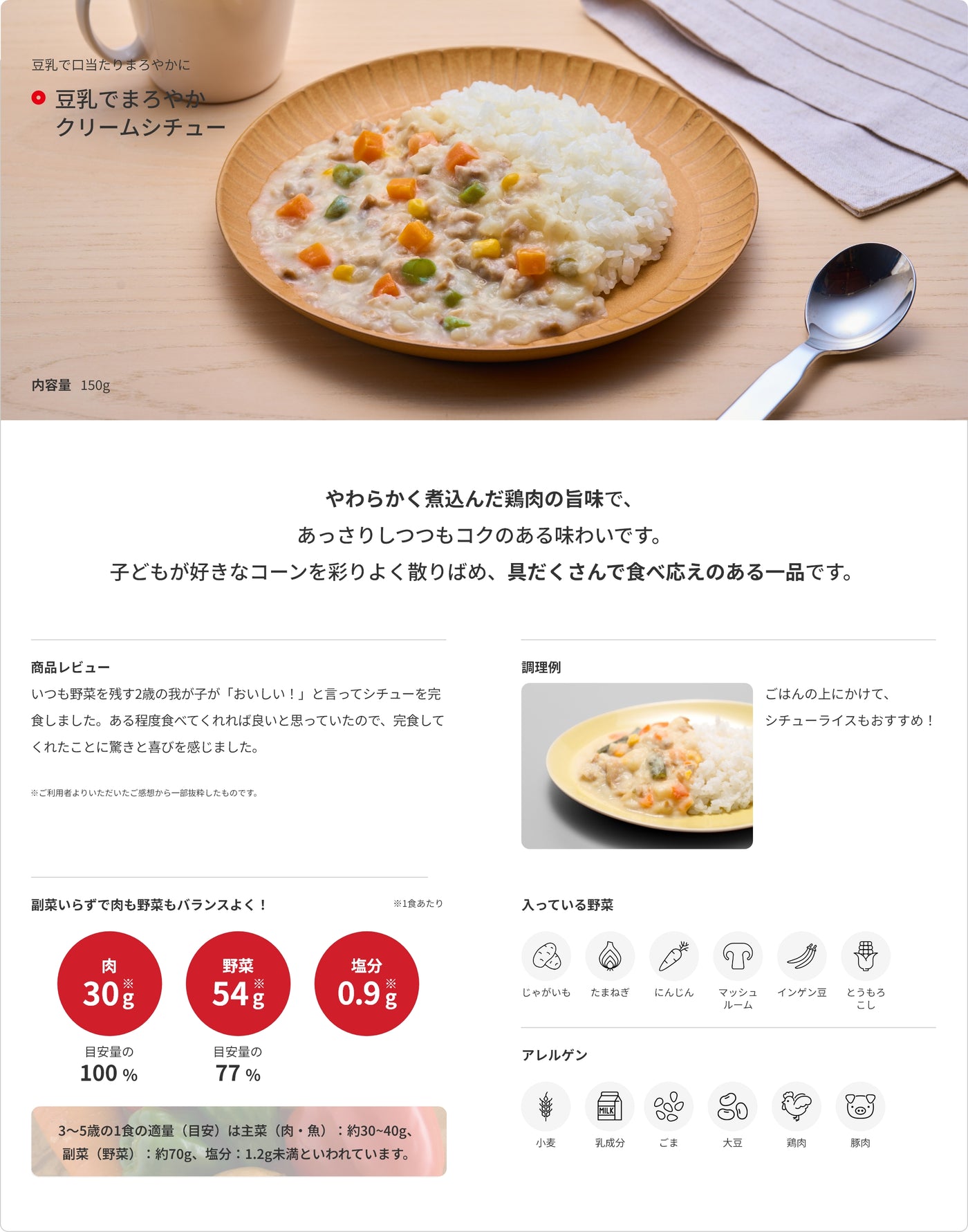 豆乳でまろやかクリームシチュー 商品詳細 1