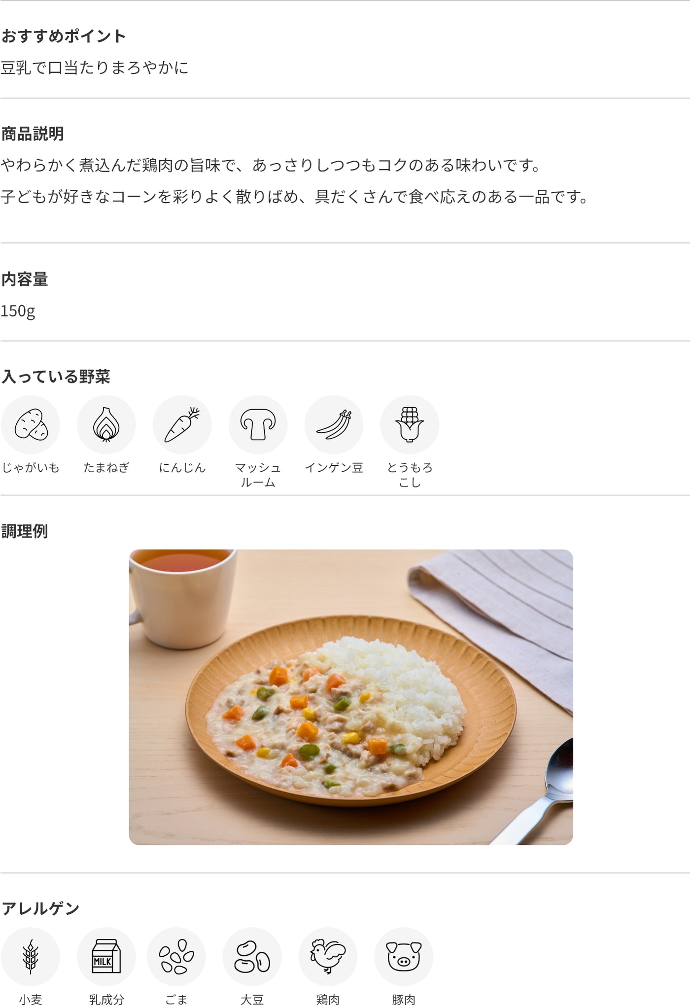 豆乳でまろやかクリームシチュー 商品詳細