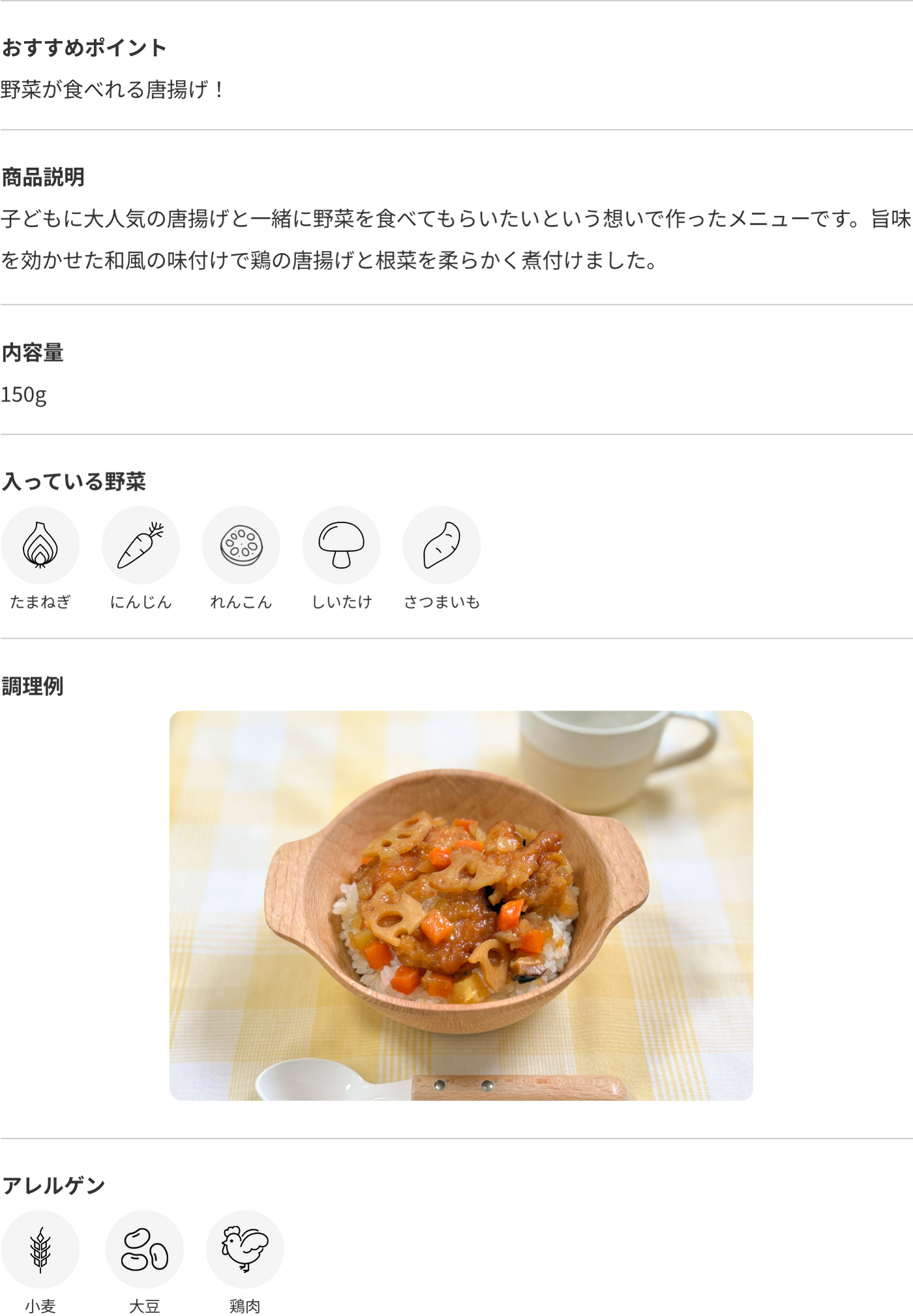 鶏の唐揚げと根菜のうま煮 商品詳細