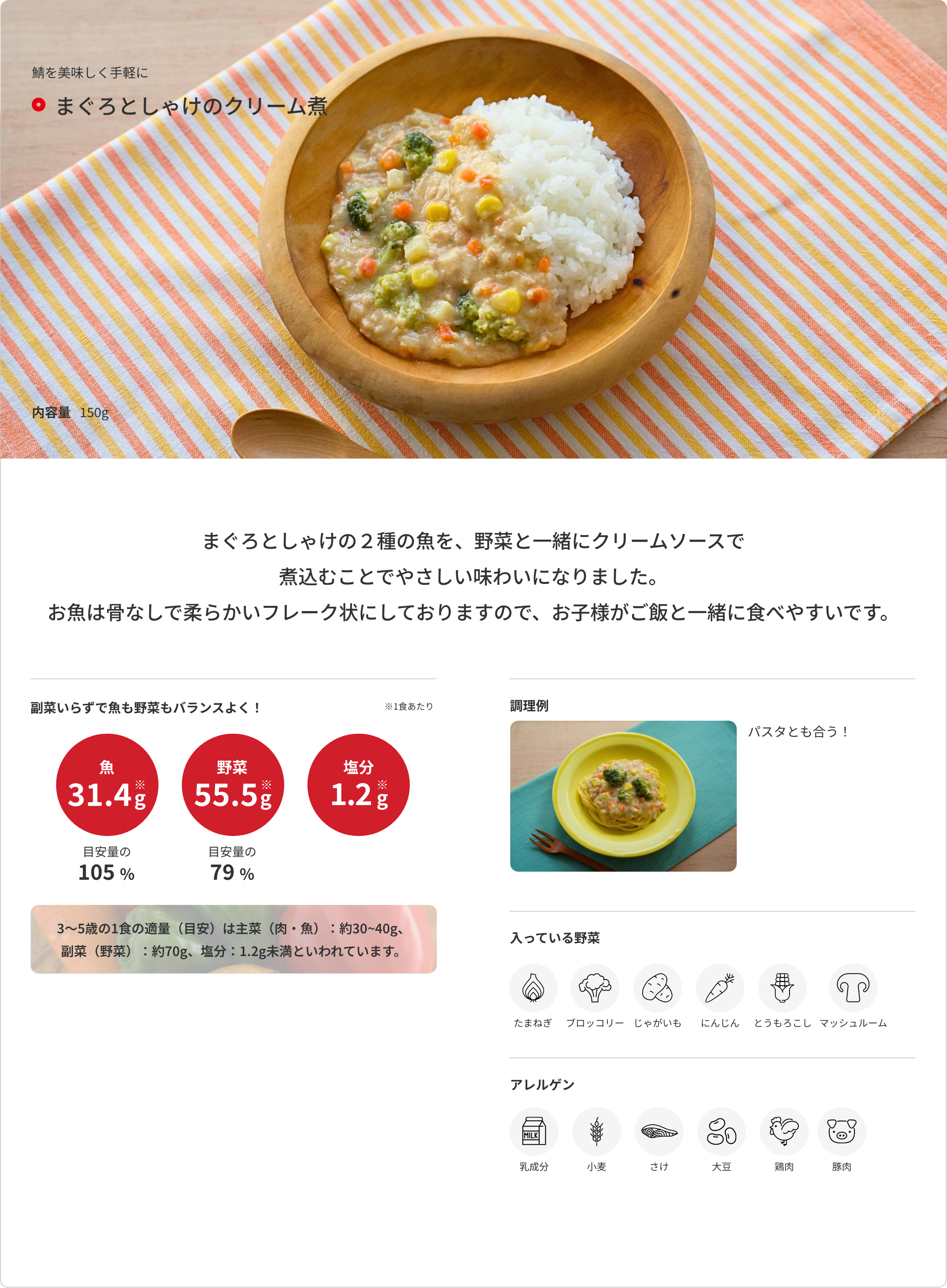 まぐろとしゃけのクリーム煮 商品詳細 1
