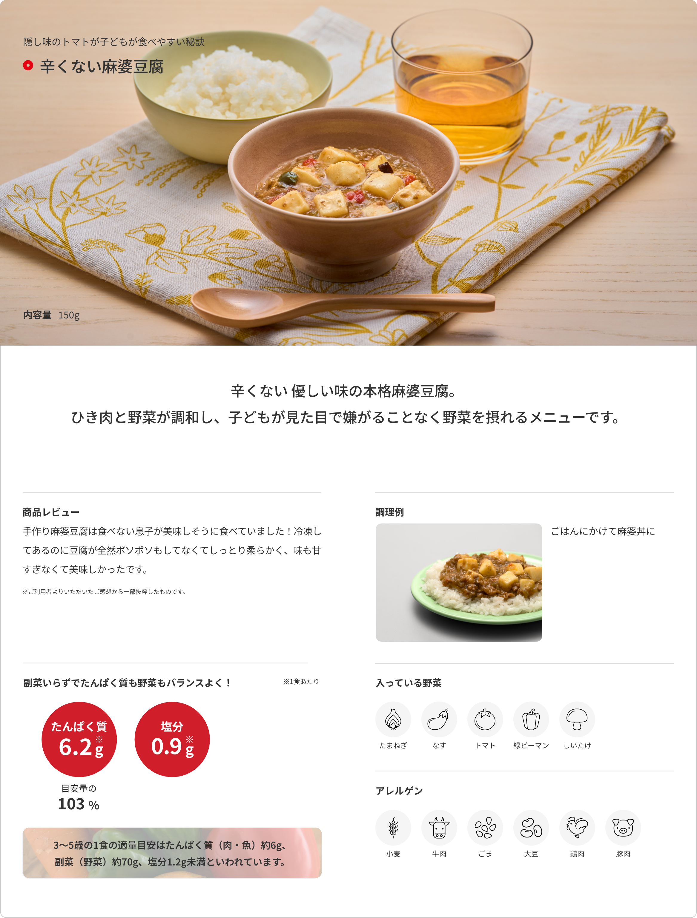 辛くない麻婆豆腐 商品詳細 1