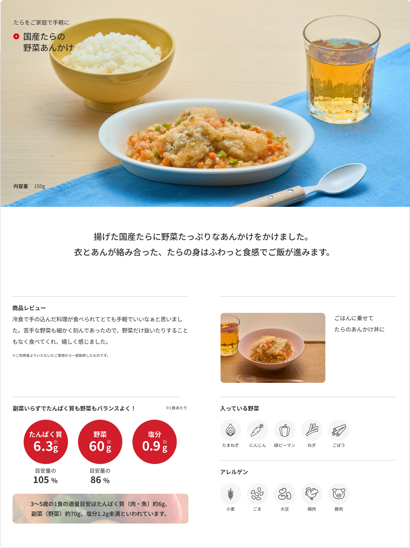 国産たらの野菜あんかけ 商品詳細 1